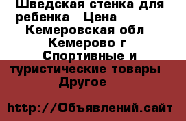 Шведская стенка для ребенка › Цена ­ 4 000 - Кемеровская обл., Кемерово г. Спортивные и туристические товары » Другое   